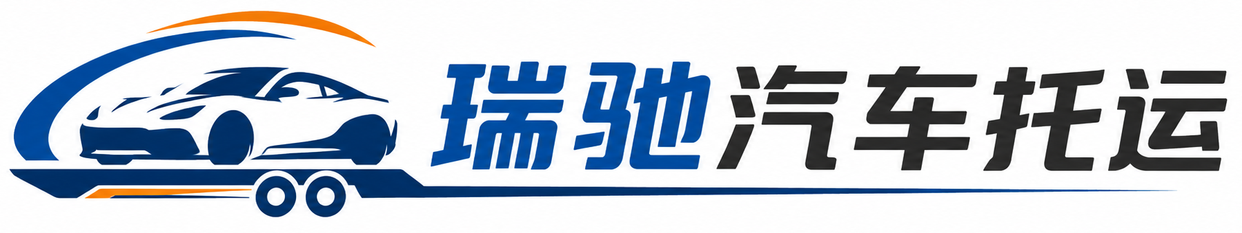 古交市瑞驰｜汽车托运_轿车托运_私家车异地运车_新能源车辆托运